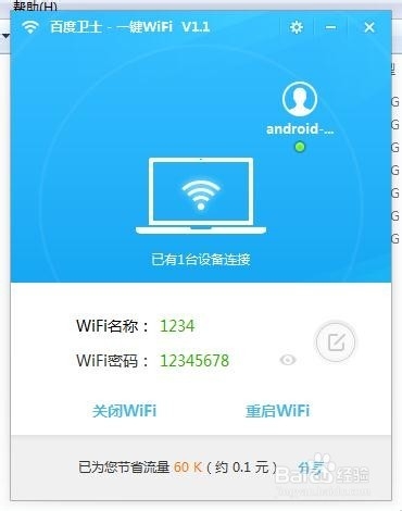 百度卫士一键WiFi如何查看有多少设备连接热点
