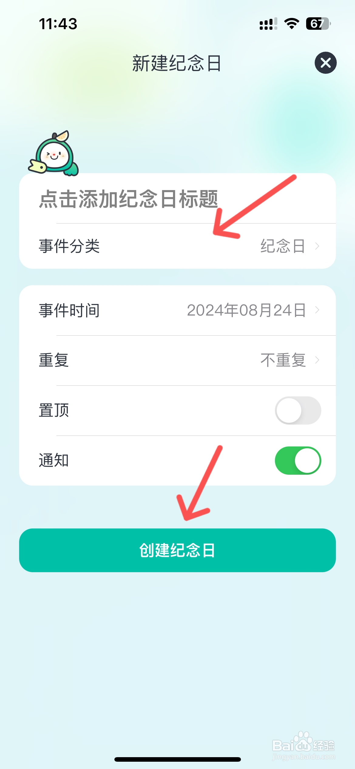 青橙日记怎么创建纪念日