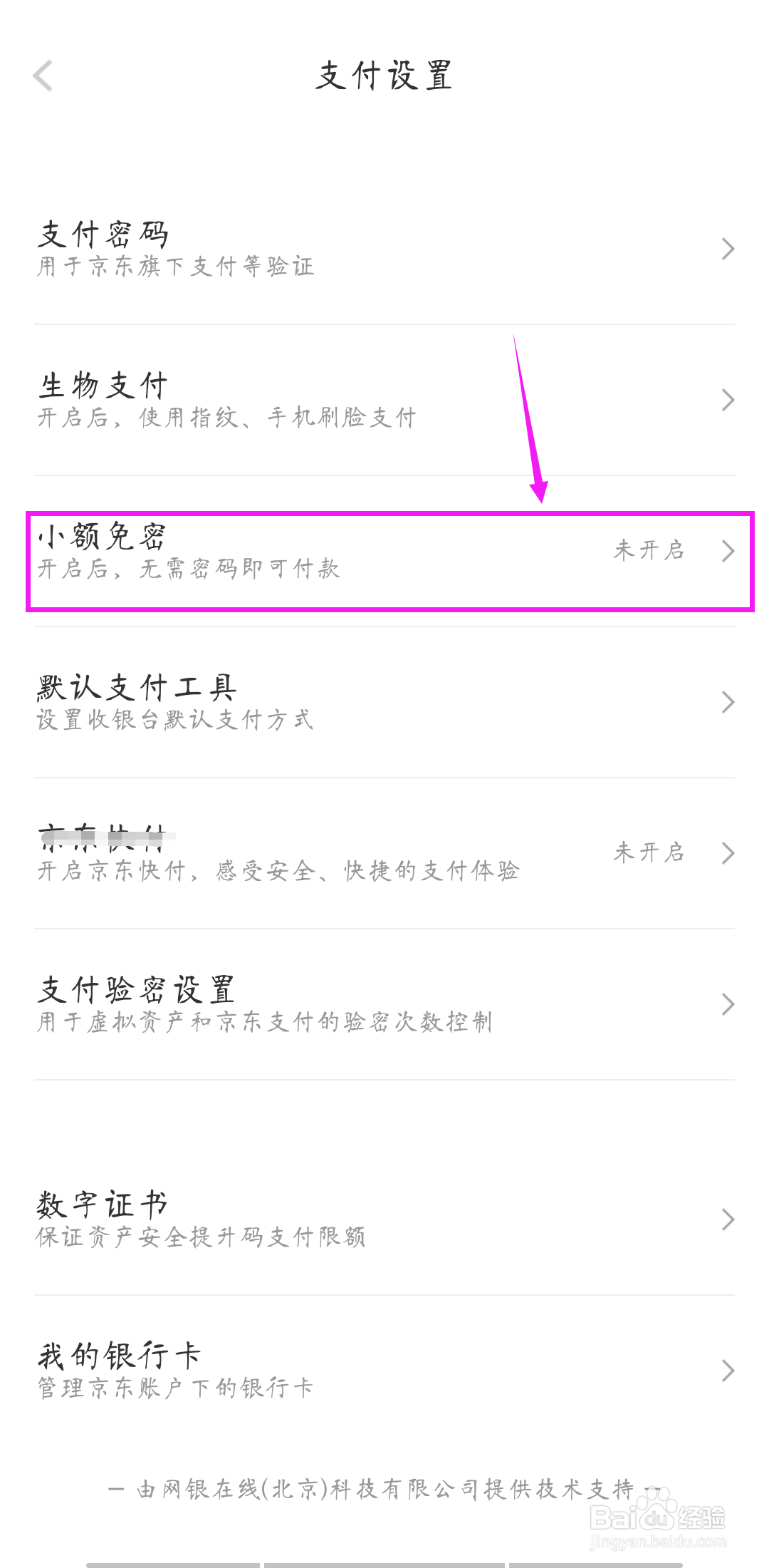 京东如何开启小额免密支付