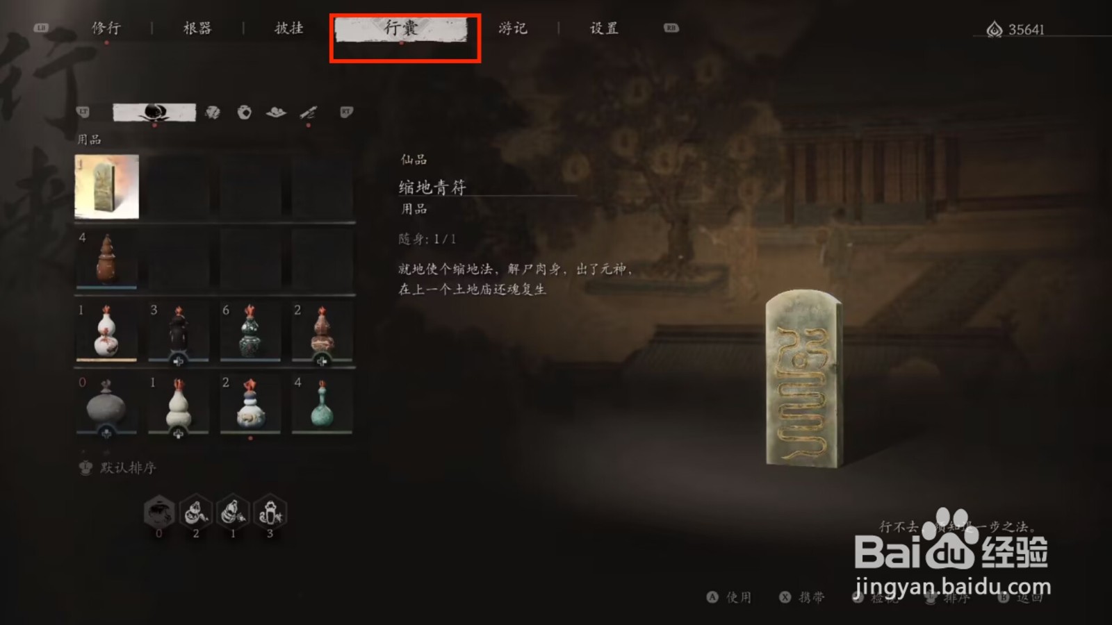 黑神话悟空缩地青符怎么使用