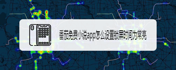 番茄免费小说app怎么设置锁屏时间为常亮