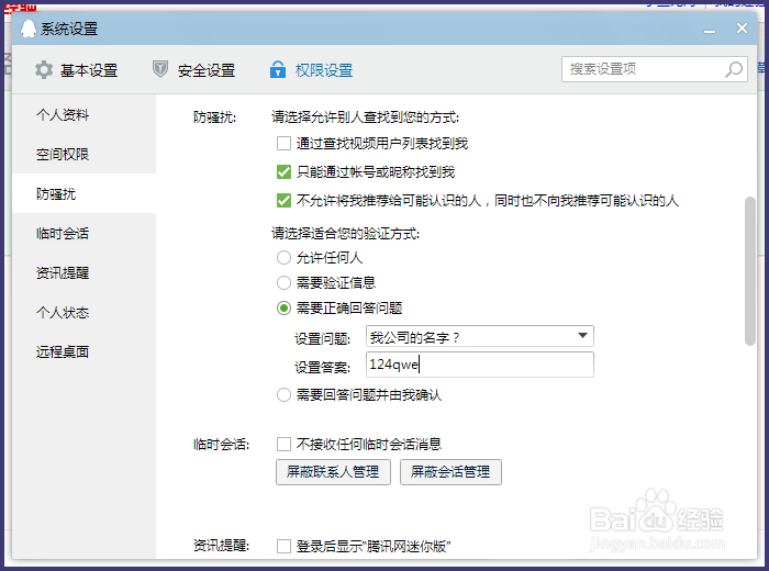QQ如何设置不允许任何人加好友