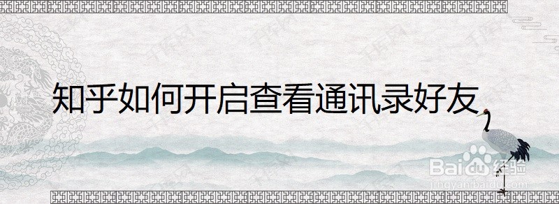 知乎如何开启查看通讯录好友