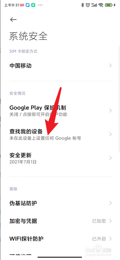 小米手机的查找我的设备功能在哪里