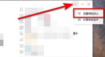 qq如何设置特别关心