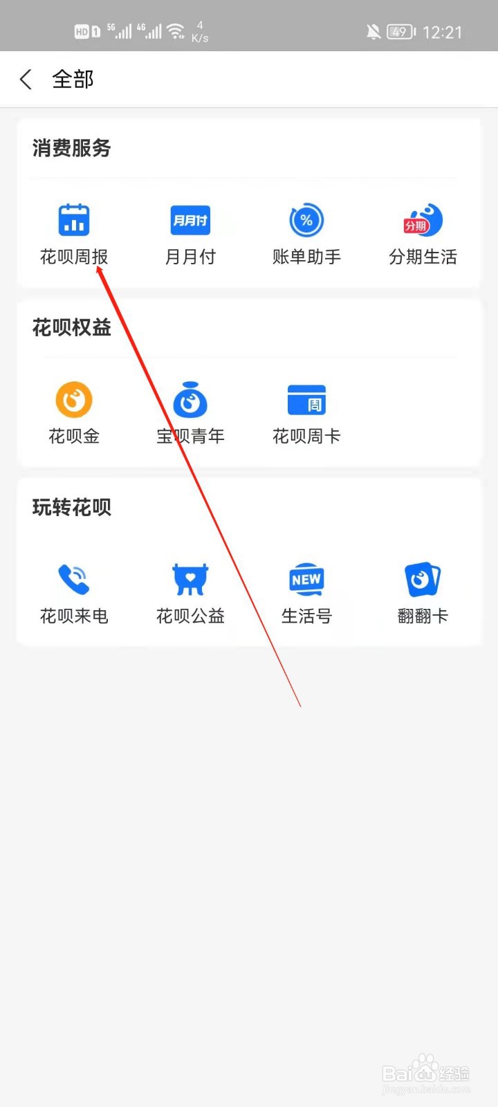 怎么查看花呗周报