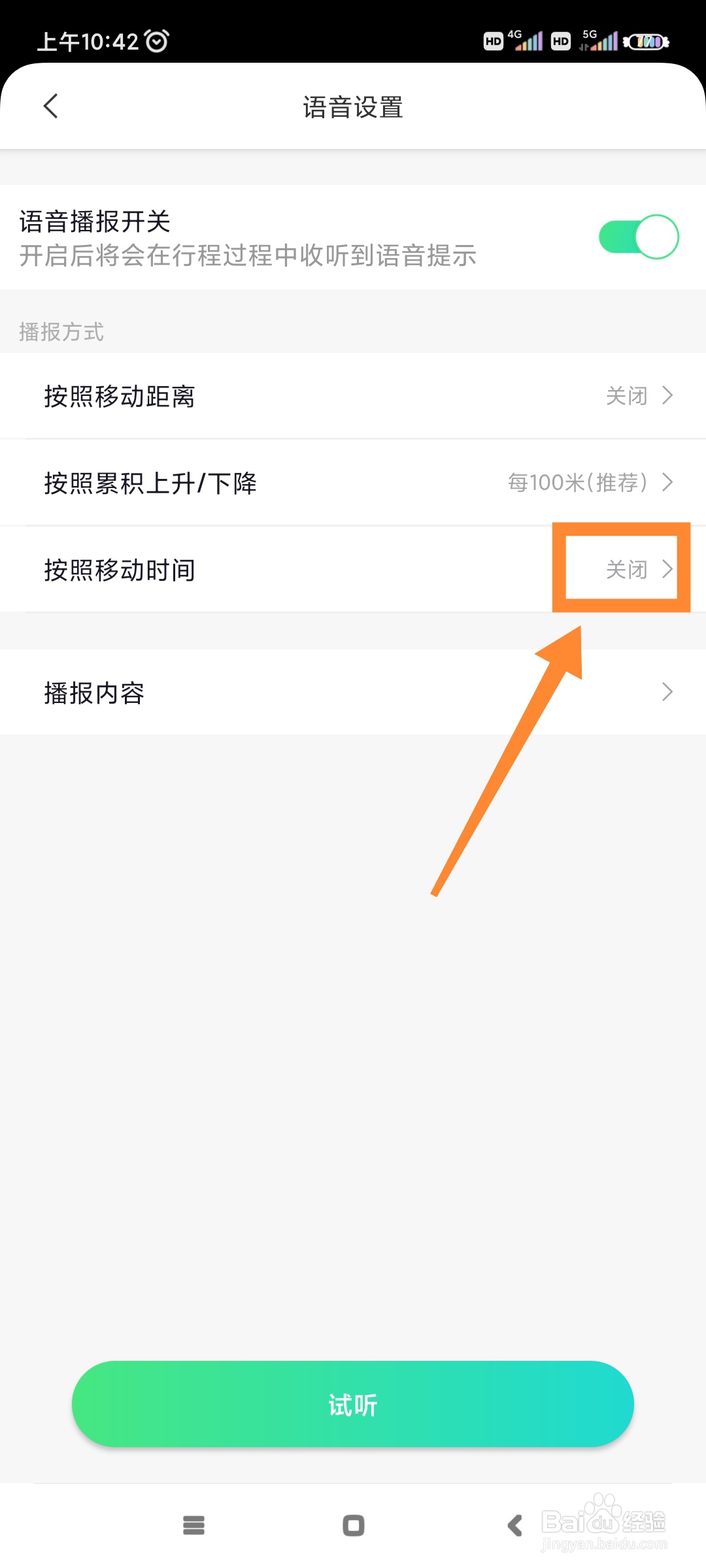 六只脚如何关闭按照移动时间播报