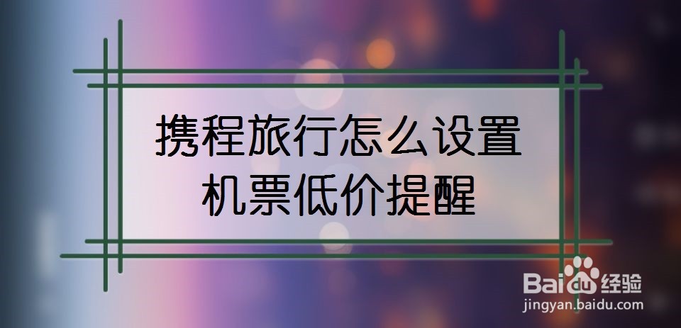 携程旅行怎么设置机票低价提醒