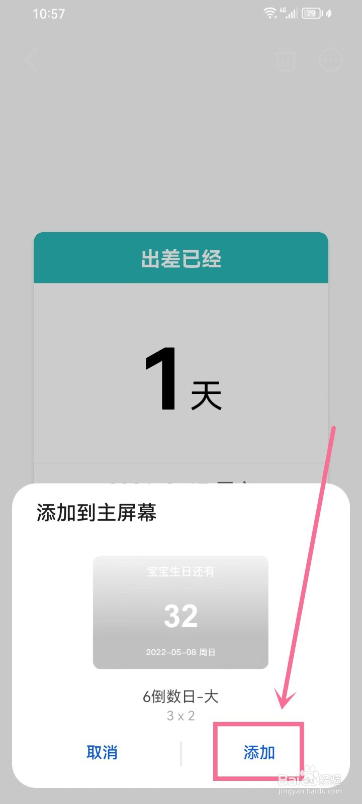 《准点倒数日》纪念日怎么添加到桌面