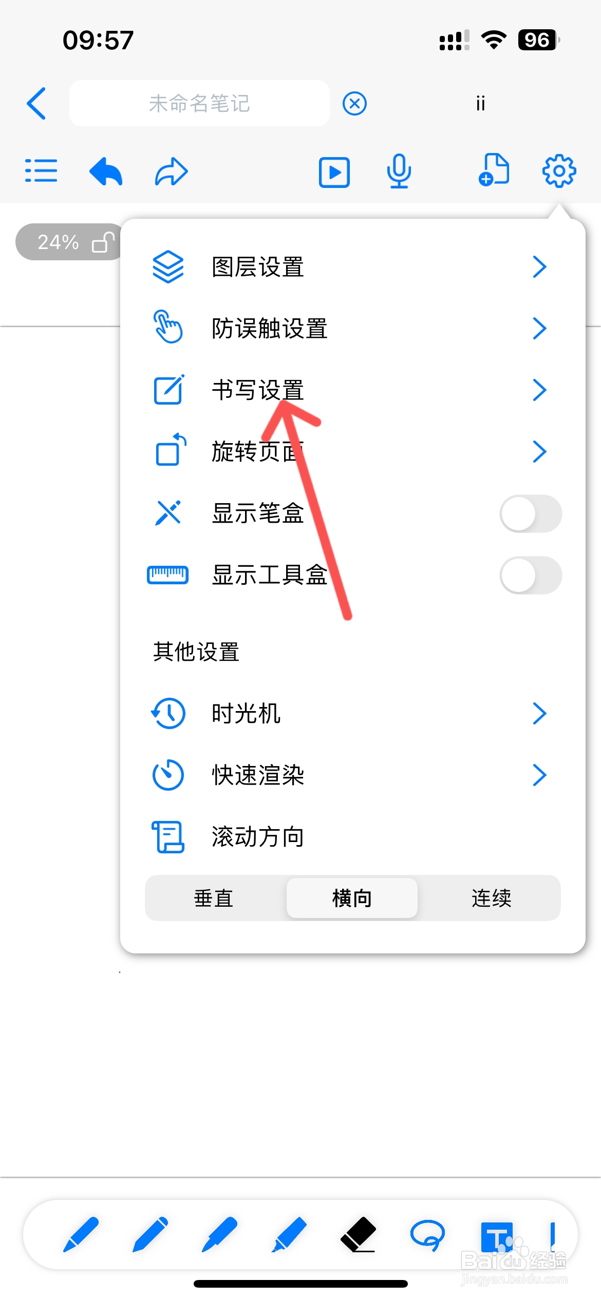 原迹笔记怎么不允许护眼模式应用到全屏