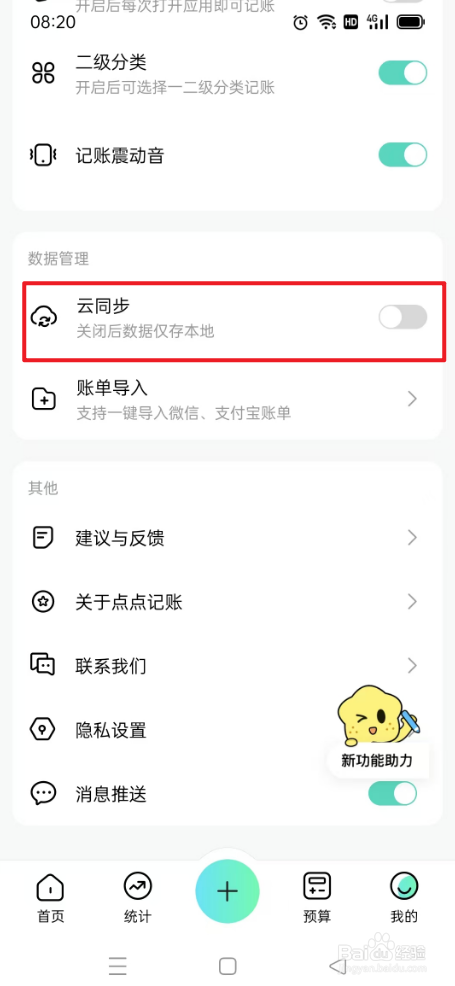 点点记账如何关闭云同步
