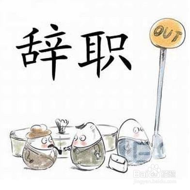 单位一直不涨工资该辞职吗