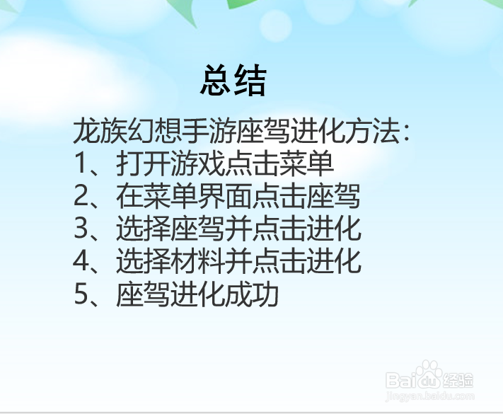 龙族幻想手游座驾怎么进化？