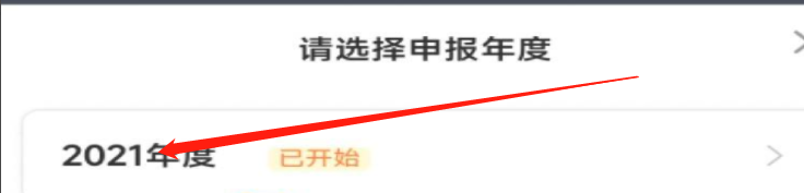 在哪里查看2021个税退税进度