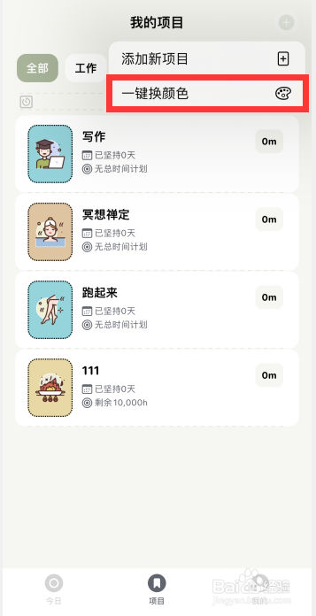 须臾钟app如何一键覆盖已有的项目颜色