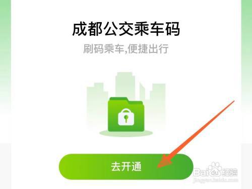 微信上怎么开通成都公交乘车码?