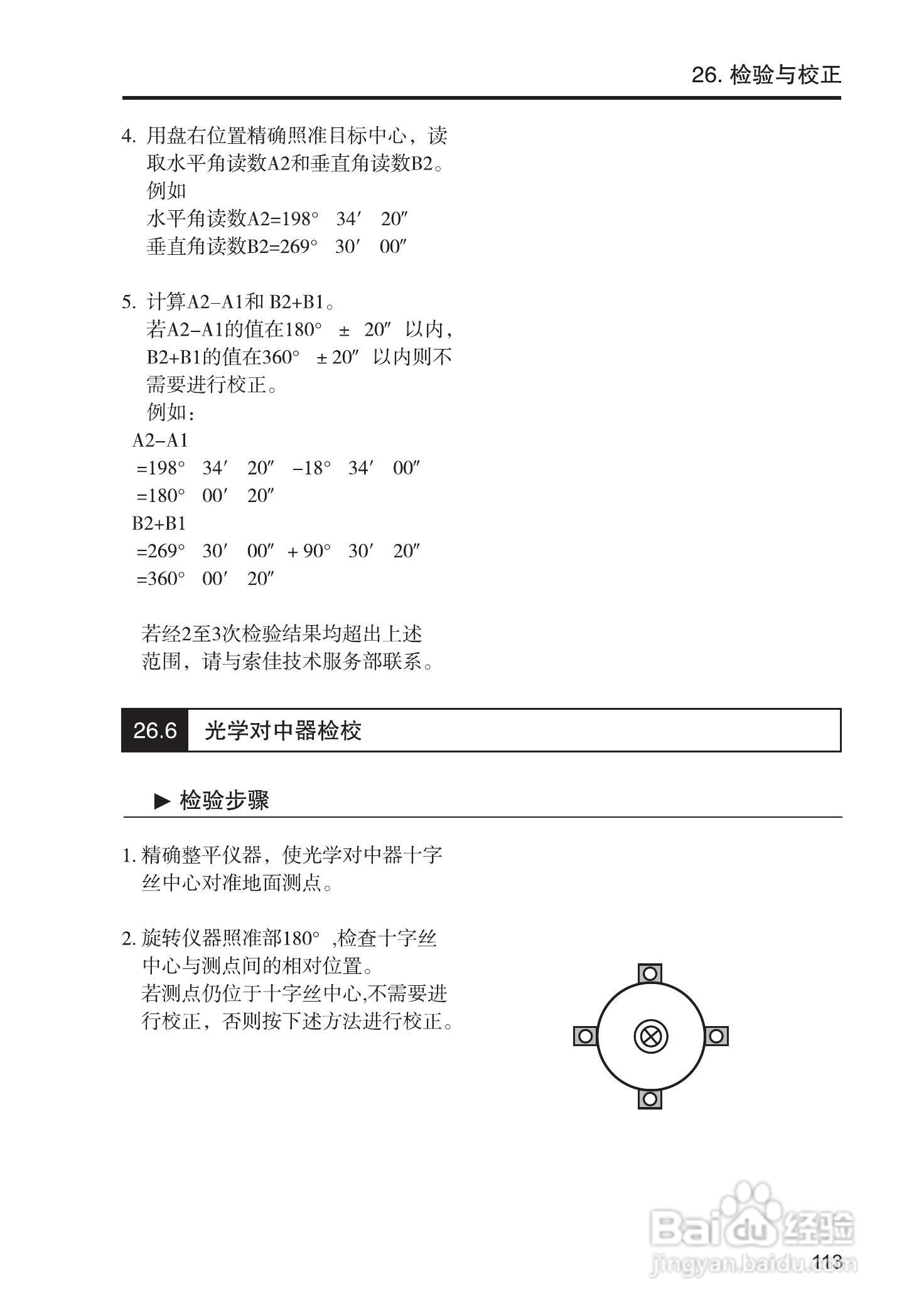 索佳SET210、510、610全站仪(光波测距经纬仪)使用手册:[12]