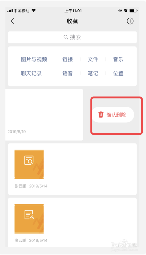如何删除微信的收藏信息?