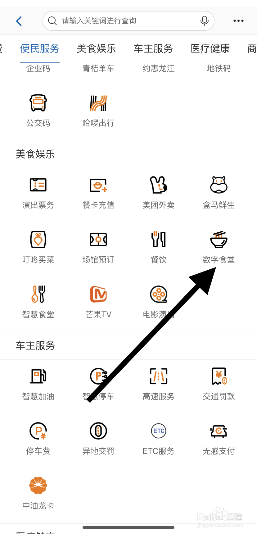 怎么在中国建设银行里找到数字食堂