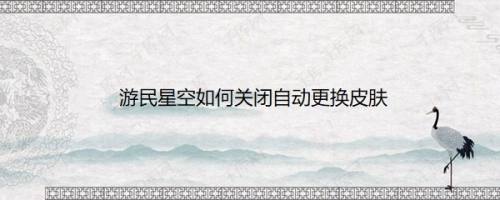 游民星空如何关闭自动更换皮肤