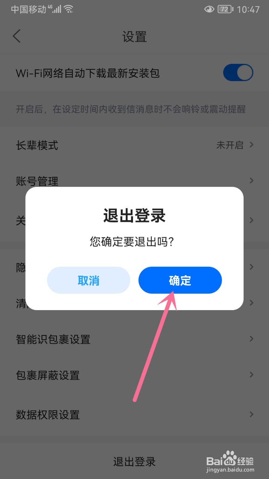 怎么退出菜鸟登录的账号
