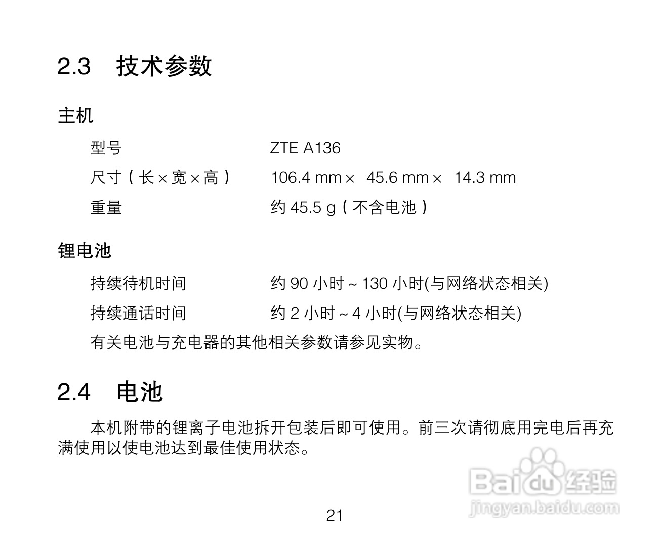 中兴ZTE A136手机使用说明书:[3]