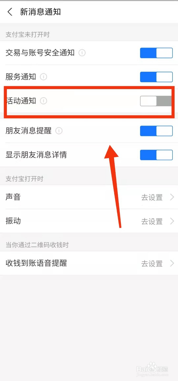 怎样关闭支付宝的“活动通知”