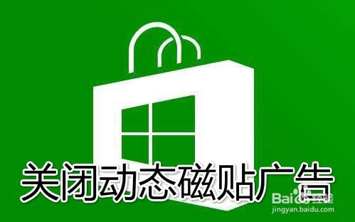 <b>怎么样关闭Win10应用商店动态磁贴上的产品广告</b>