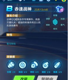 QQ飞车手游B级赛车赤速战神改装攻略