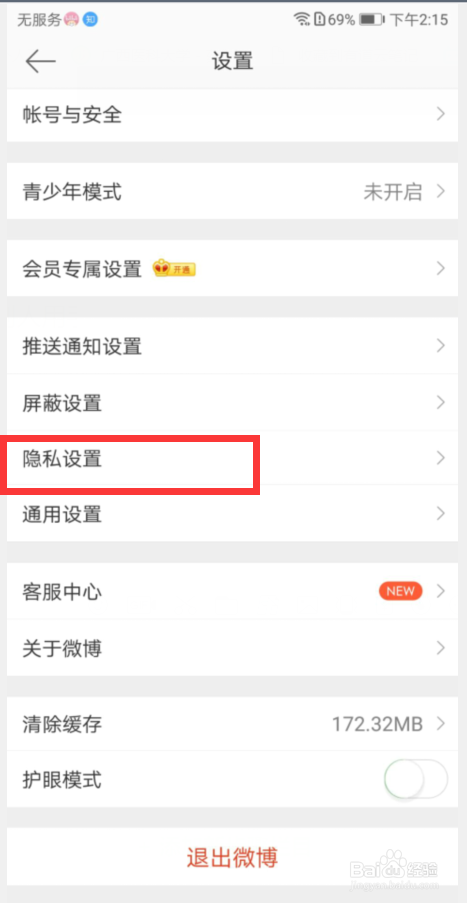 微博怎么设置不被通过手机号找到