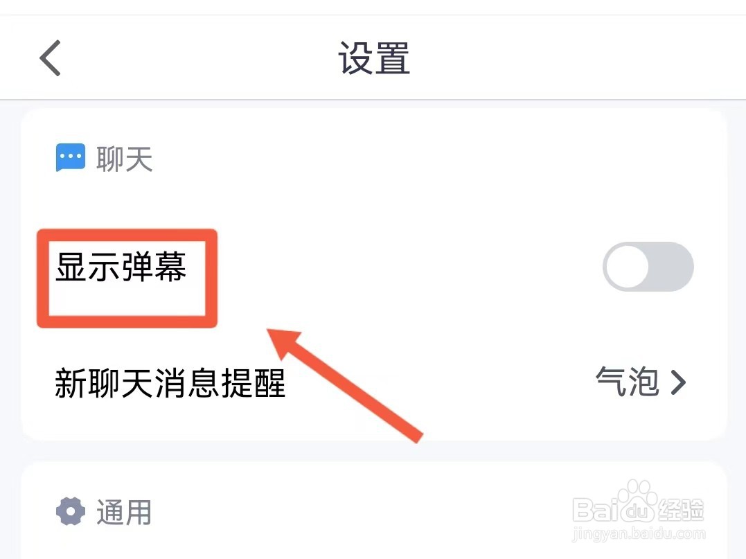 腾讯会议的弹幕如何关闭