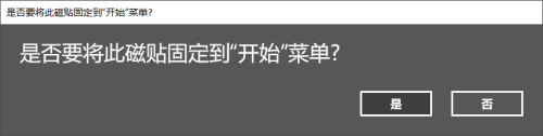 如何在win10开始菜单里添加磁铁便签。