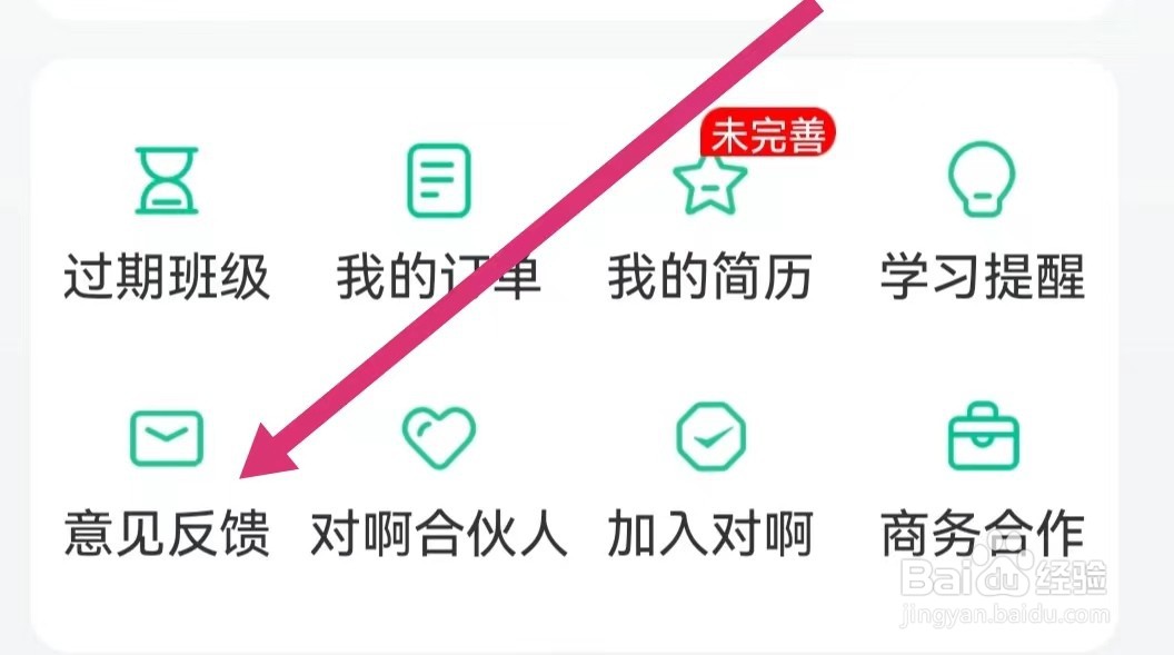 对啊课堂APP如何进行意见反馈