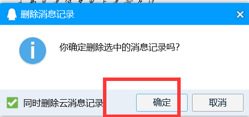 QQ如何删除部分消息