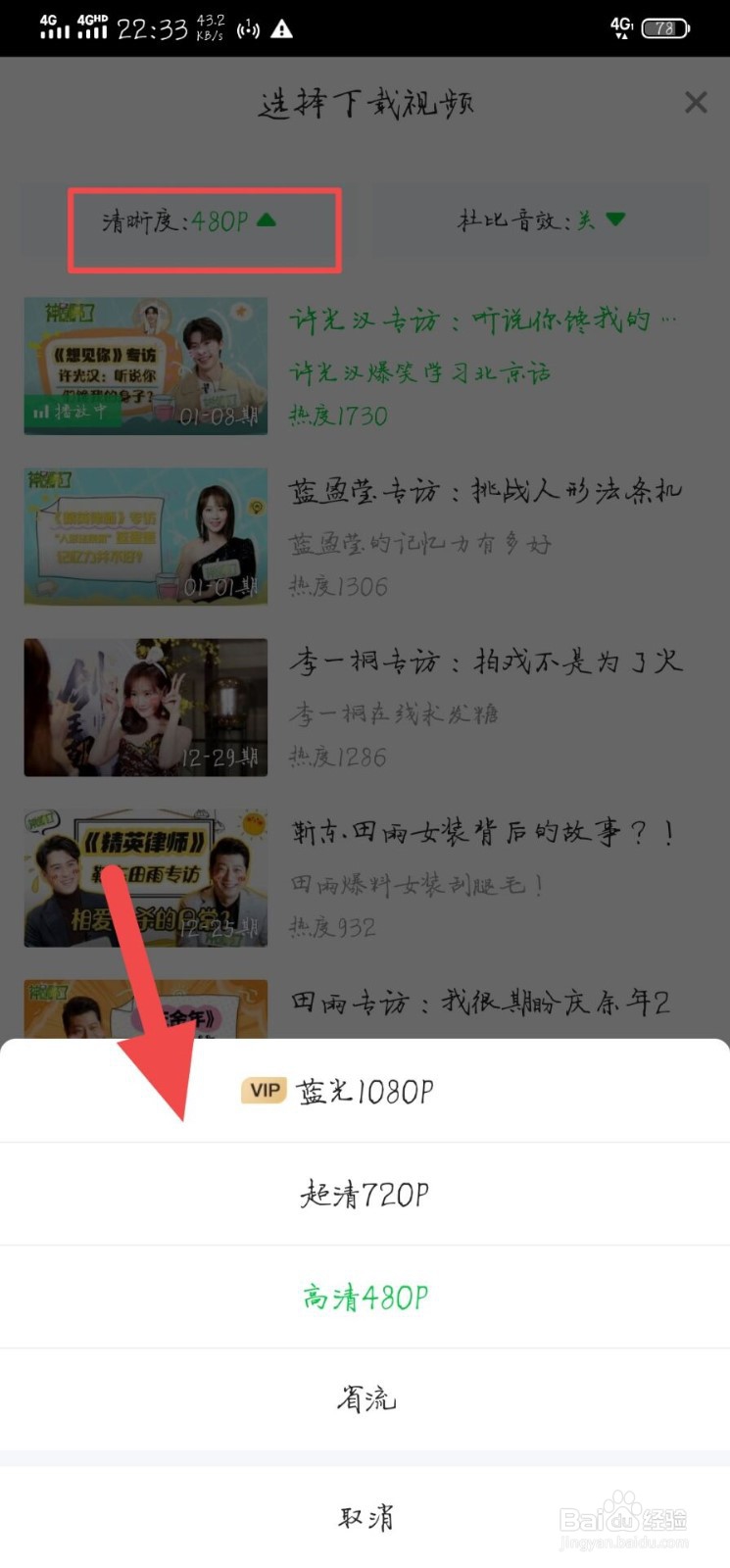 手机上的爱奇艺怎么缓存高清或超清的视频