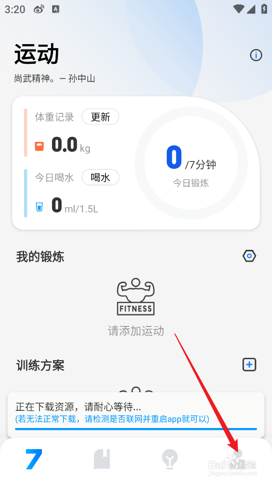 怎么查看7分钟健身APP隐私政策