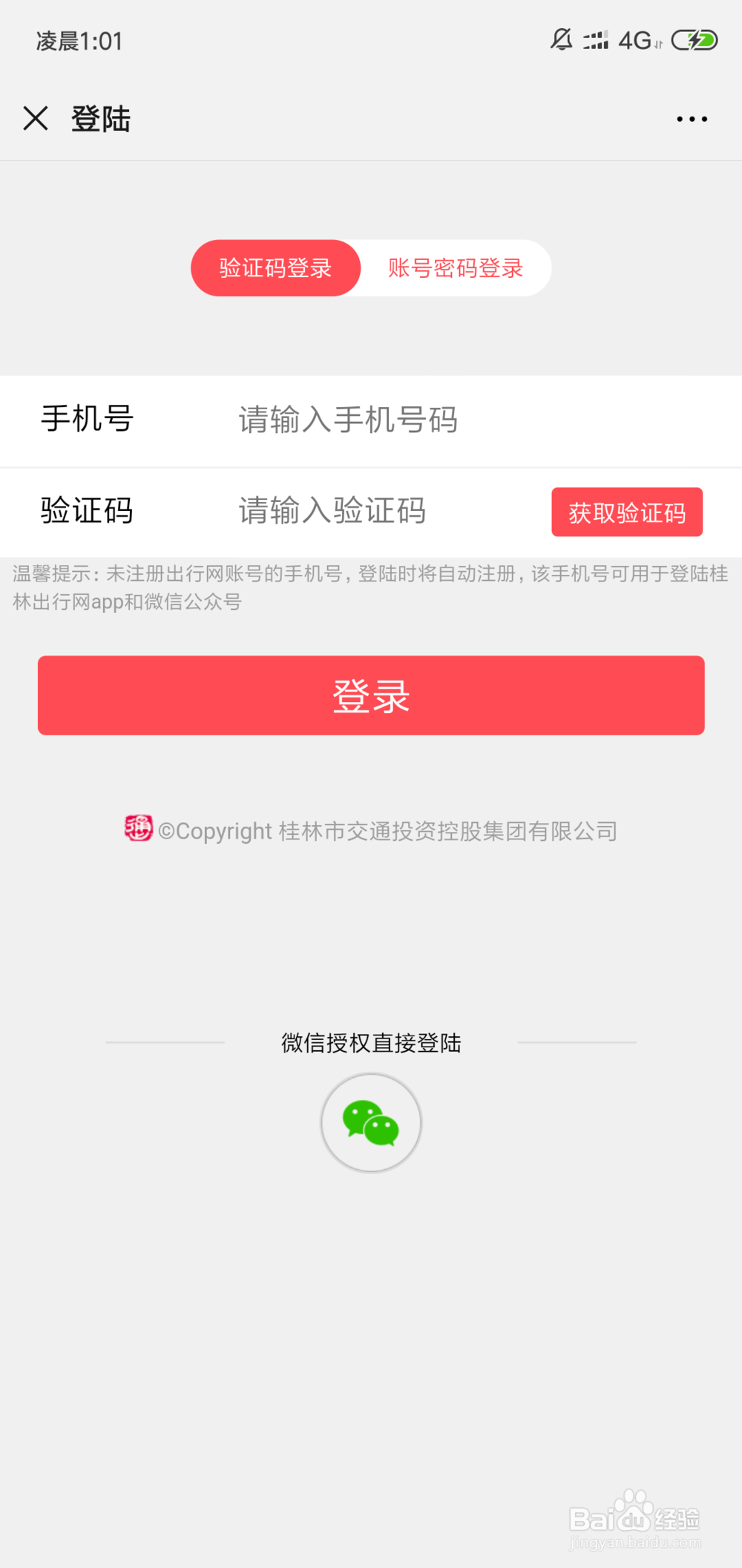 桂林出行网使用