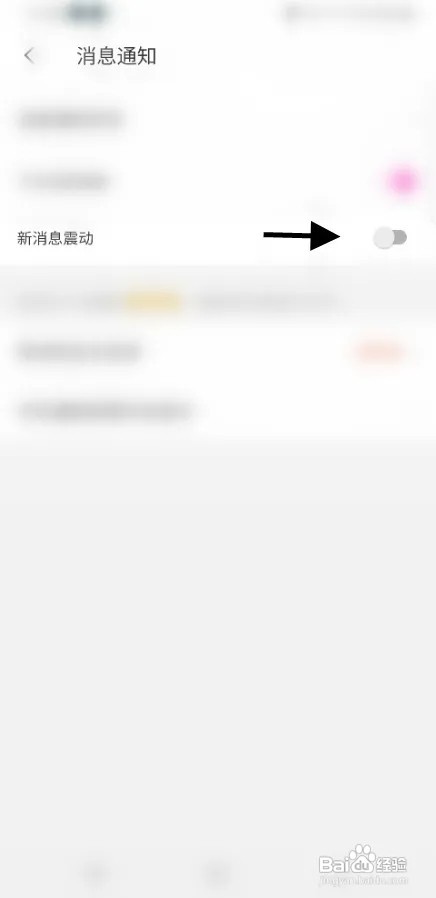 花缘怎样关闭新消息震动