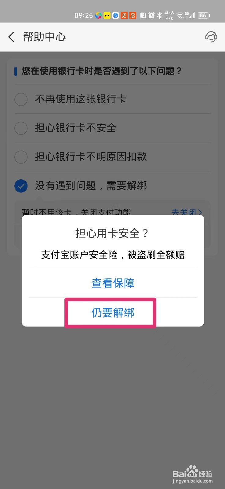 支付宝绑定的银行卡如何解绑