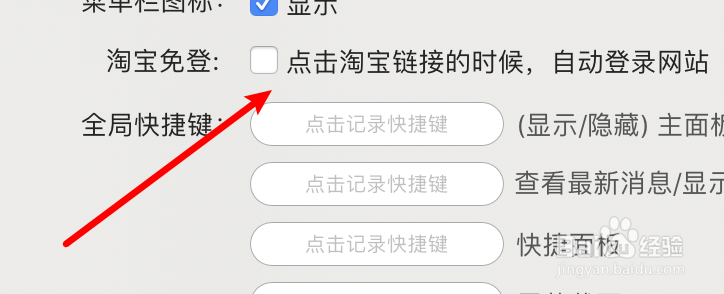 mac版阿里旺旺怎么禁止淘宝免登功能