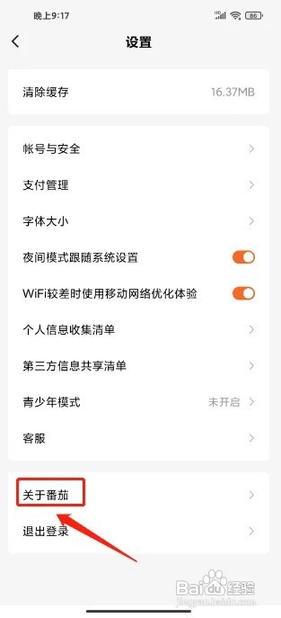 番茄免费小说APP如何关闭个性化推荐