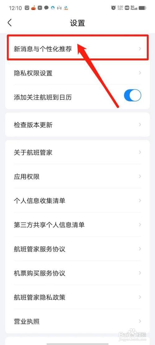 航班管家软件怎样开启服务信息