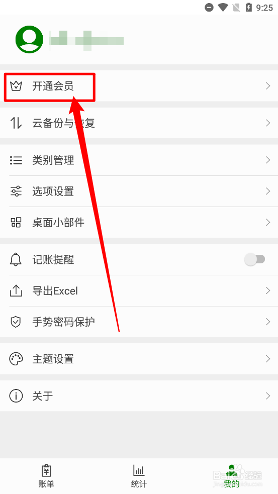 简约记账app怎么开通永久会员