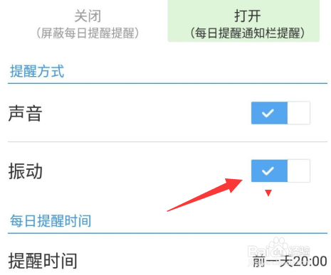 超级课程表每日消息提醒怎么开启振动通知