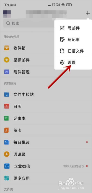 手机QQ邮箱怎么更换主题背景