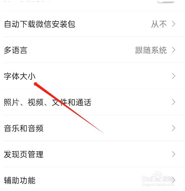 微信怎么调整字体大小