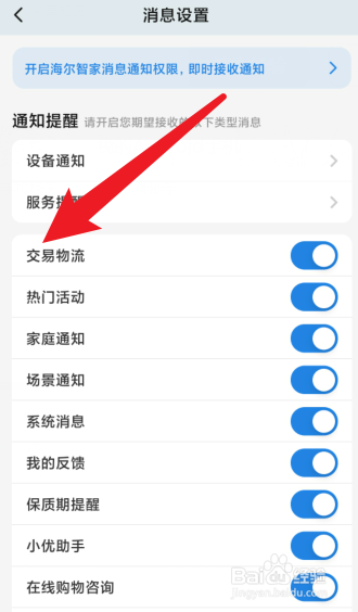 海尔智家如何关闭交易物流消息通知