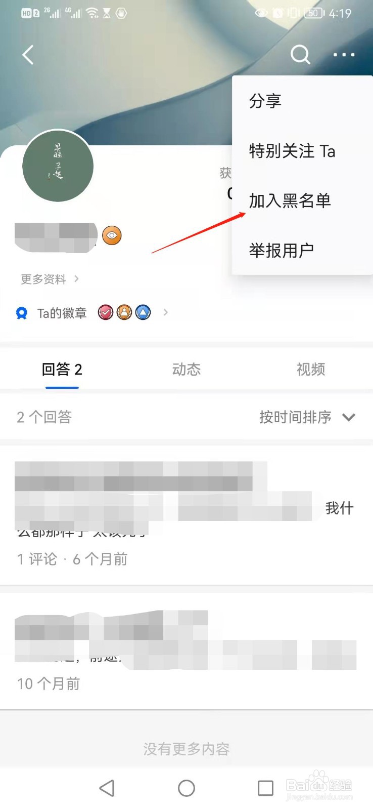 知乎APP如何把粉丝拉入黑名单
