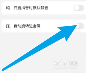 抖音怎么设置自动旋转进全屏？