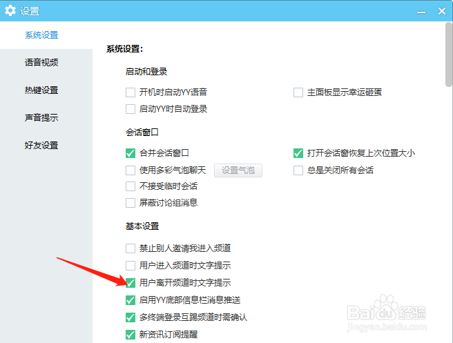 YY语音怎样设置用户离开频道时文字提示